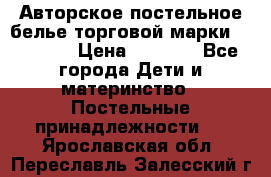 Авторское постельное белье торговой марки “DooDoo“ › Цена ­ 5 990 - Все города Дети и материнство » Постельные принадлежности   . Ярославская обл.,Переславль-Залесский г.